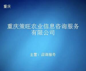 重庆策旺农业信息咨询服务